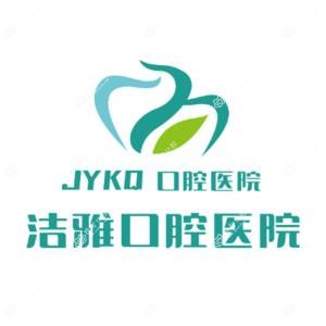 大连洁雅口腔医院