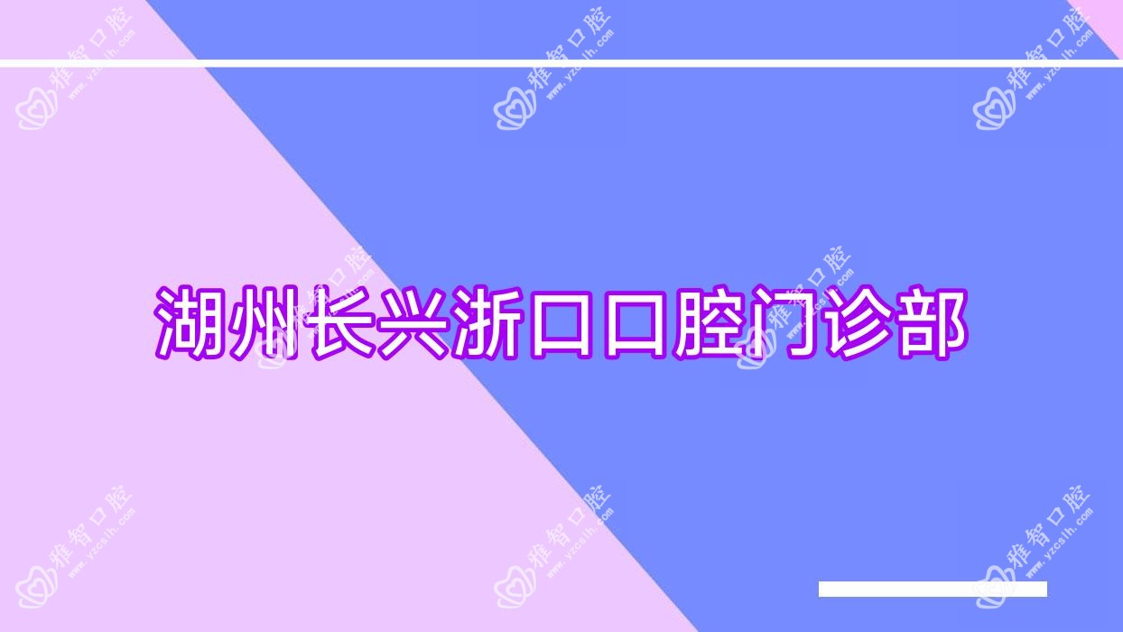 湖州长兴浙口口腔门诊部