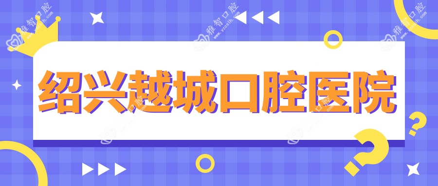 绍兴越城口腔医院