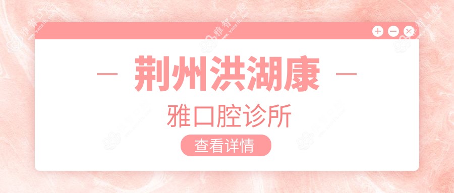 荆州洪湖康雅口腔诊所