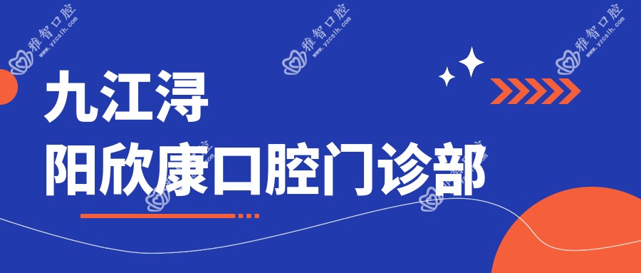 九江浔阳欣康口腔门诊部