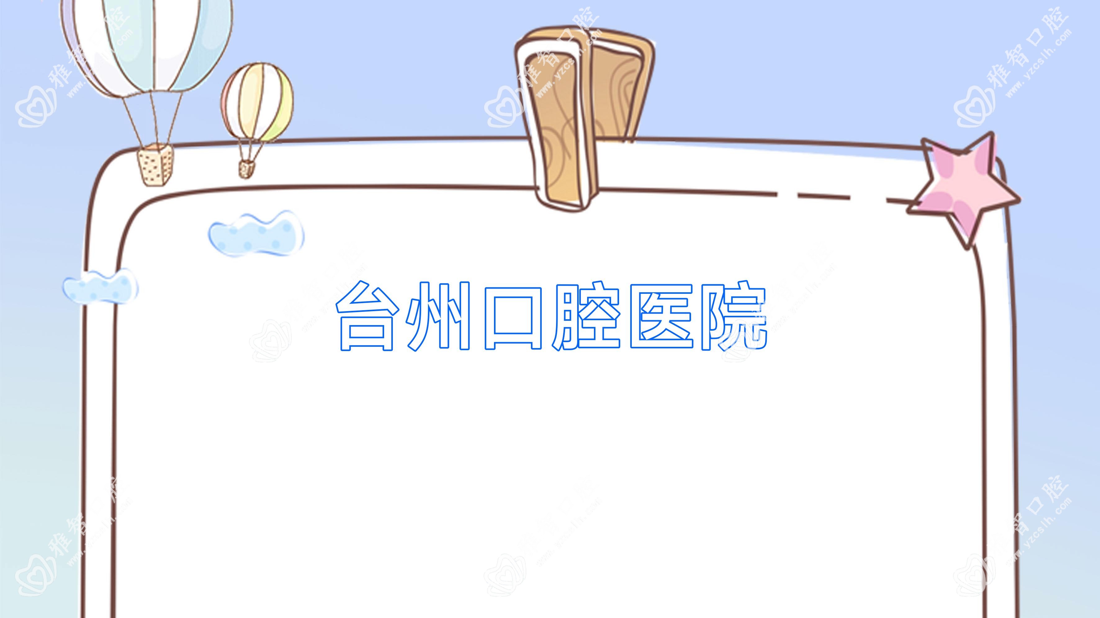 台州口腔医院