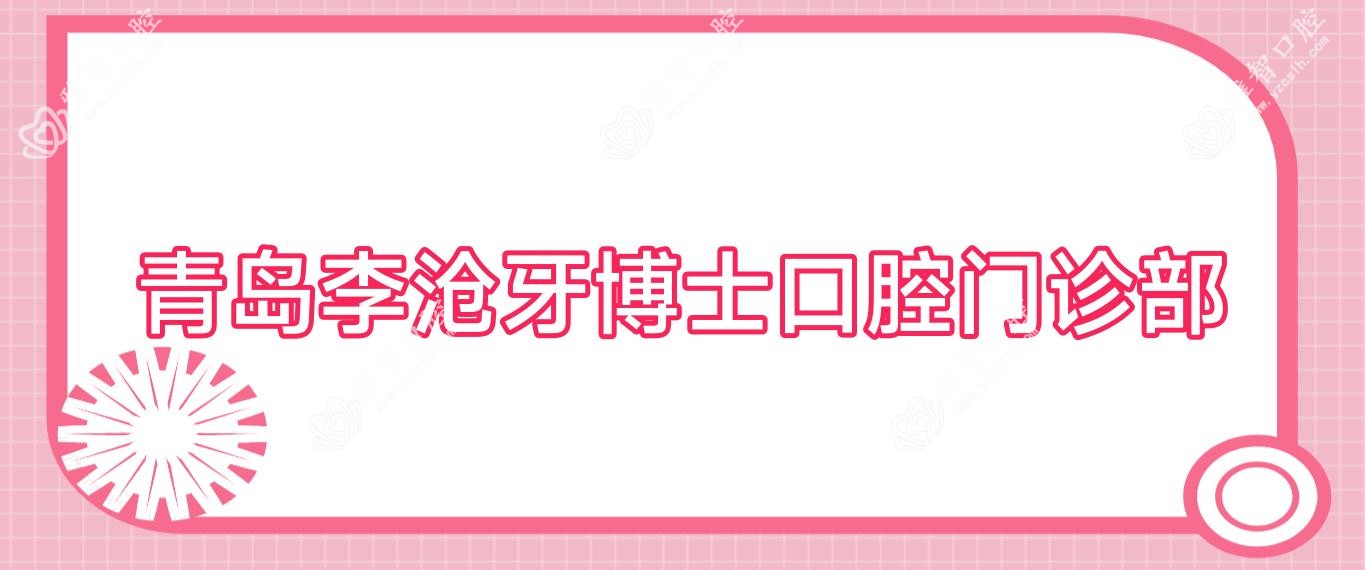青岛李沧牙博士口腔门诊部