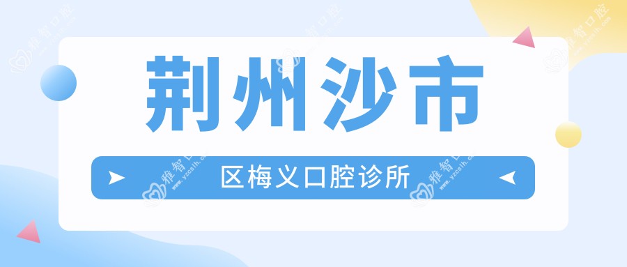 荆州沙市区梅义口腔诊所