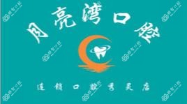 南宁月亮湾口腔