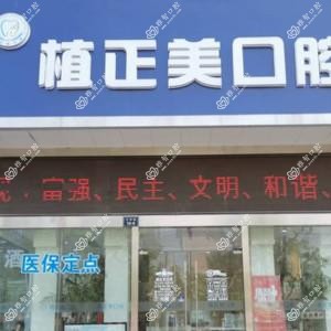 南通植正美口腔
