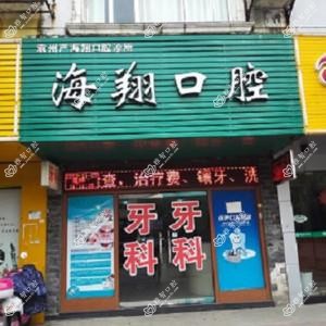 袁州严海翔口腔