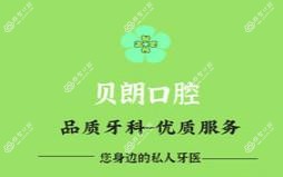 贝朗口腔(航都绿洲店)