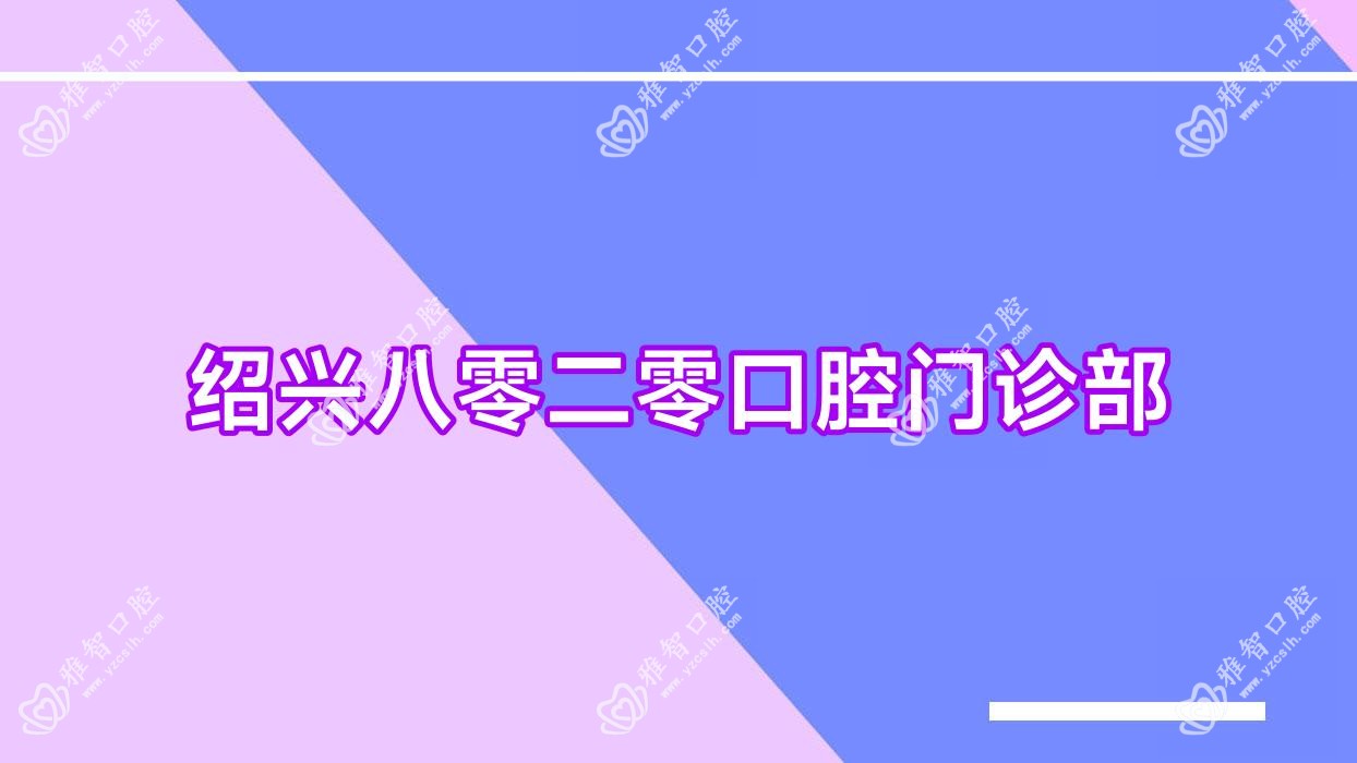 绍兴八零二零口腔门诊部