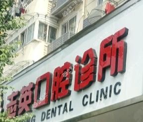 杭州志英口腔