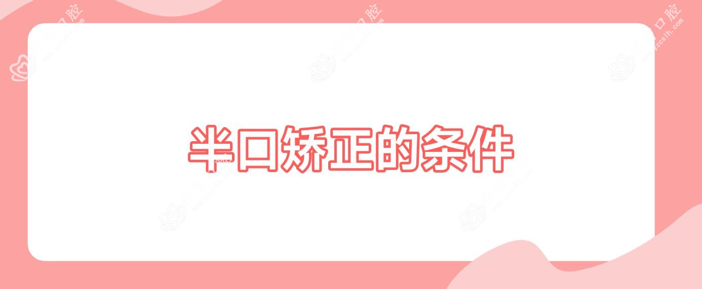 半口矫正的条件