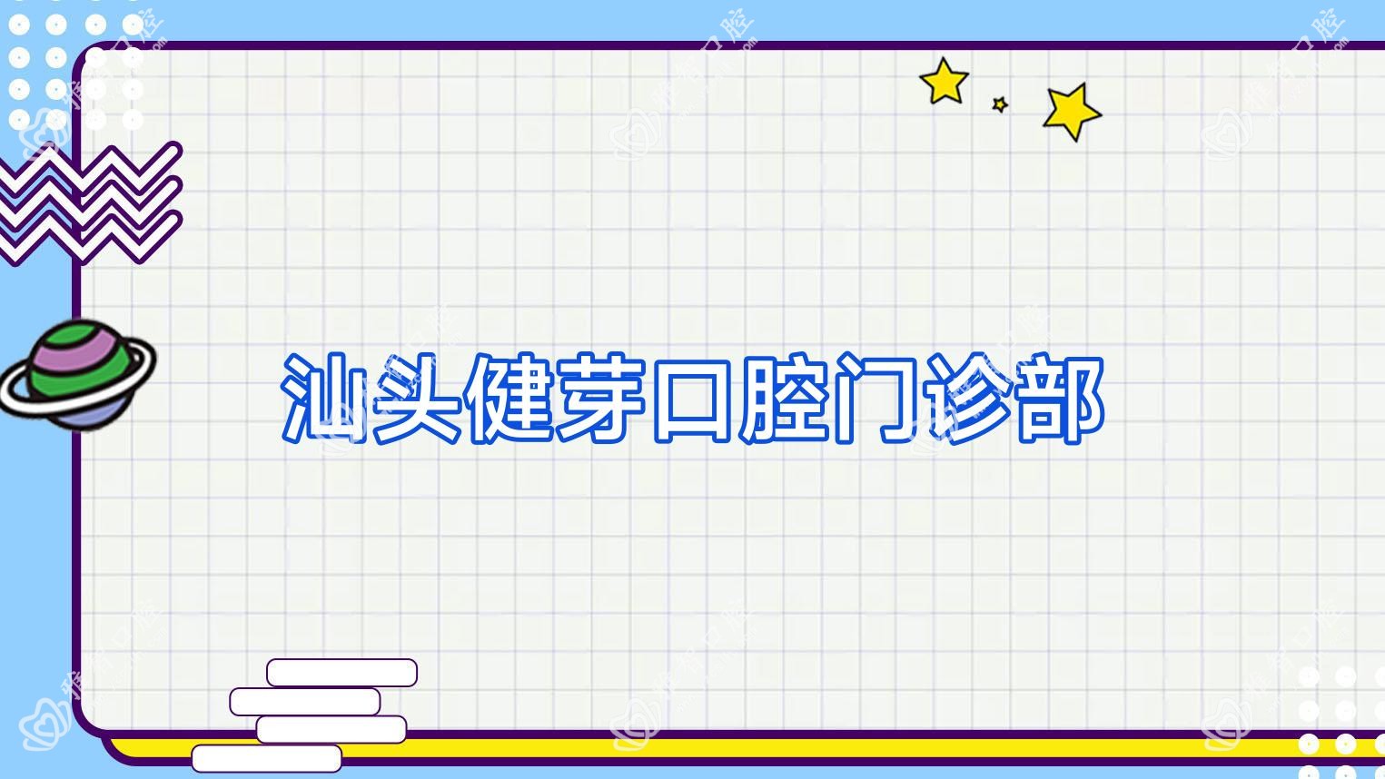 汕头健芽口腔门诊部
