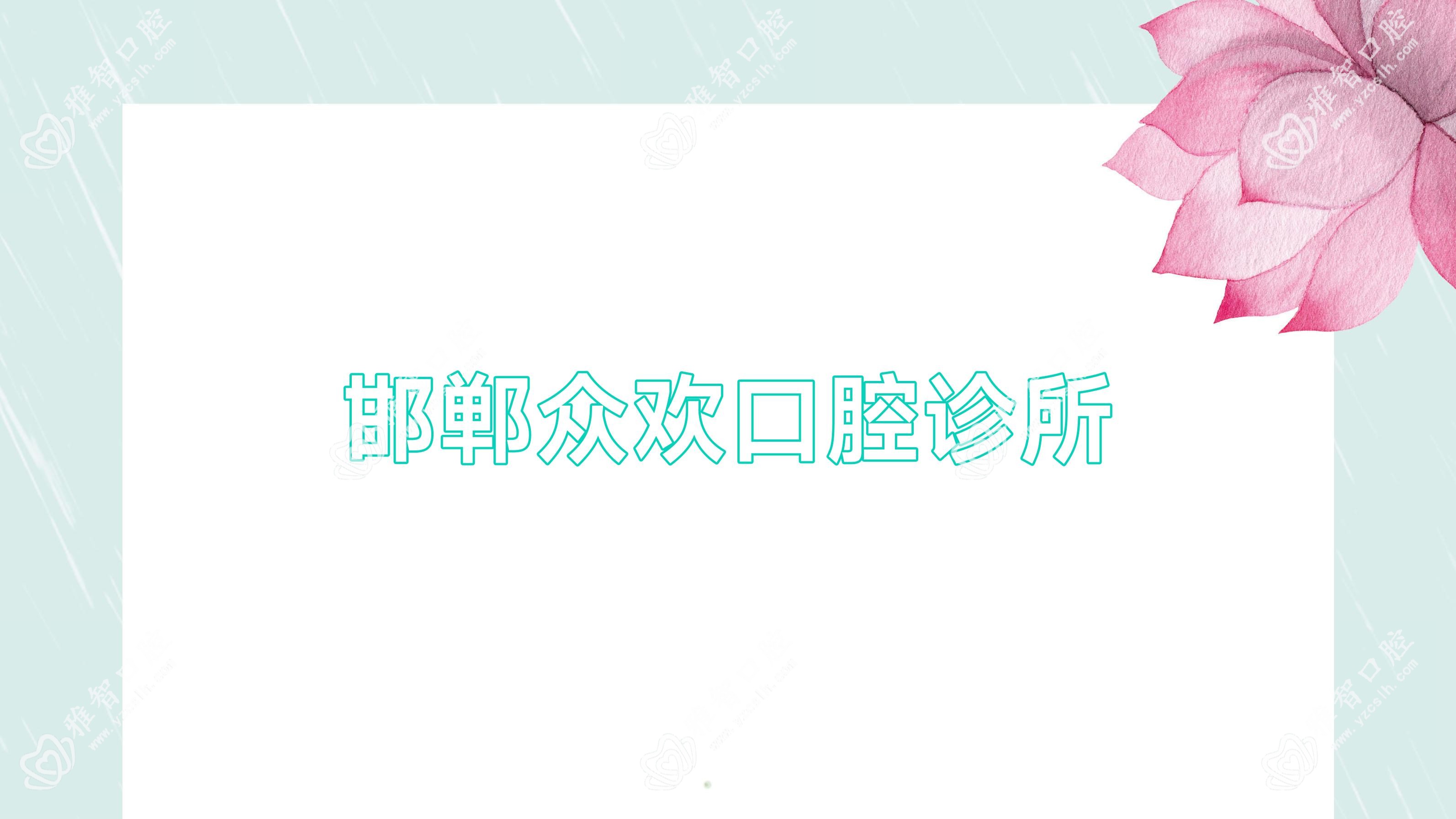 邯郸众欢口腔诊所