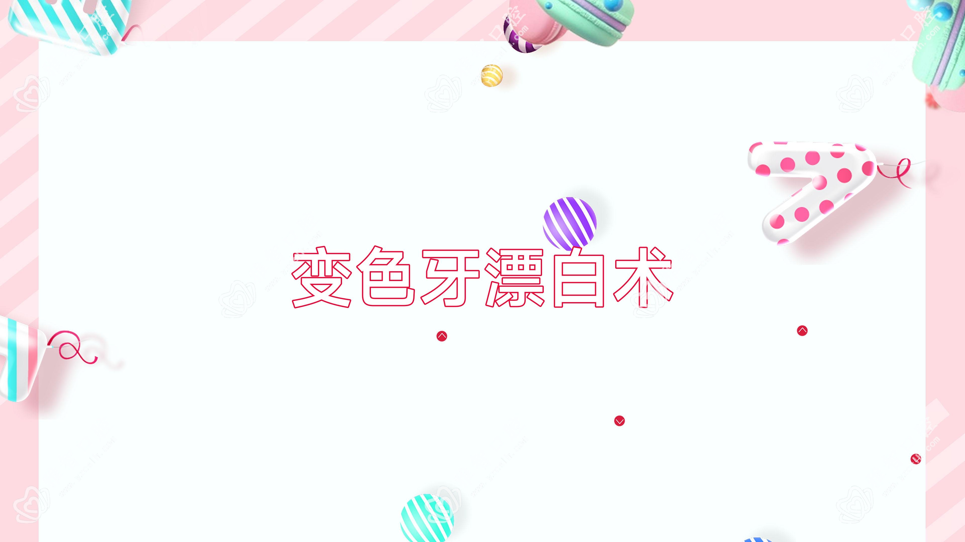 变色牙漂白术