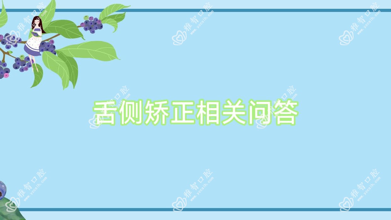 舌侧矫正相关问答