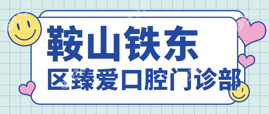 鞍山铁东区臻爱口腔门诊部
