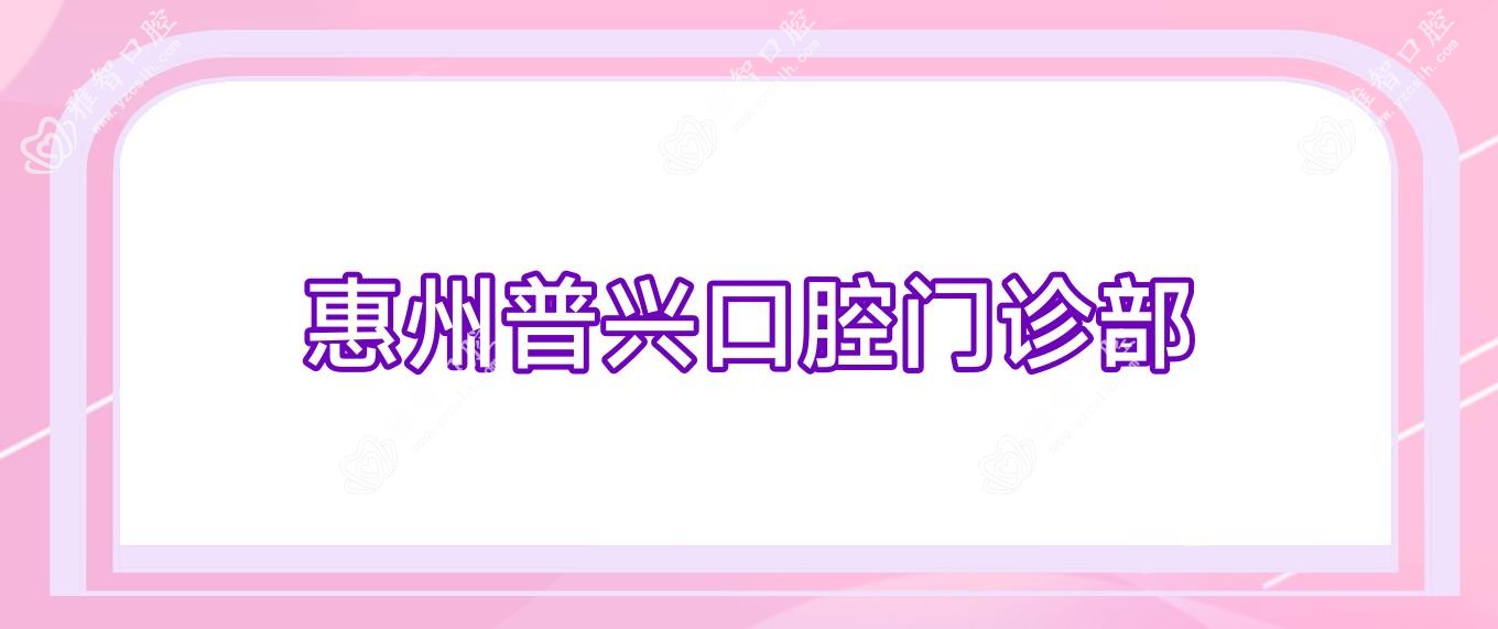 惠州普兴口腔门诊部