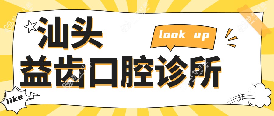 汕头益齿口腔诊所