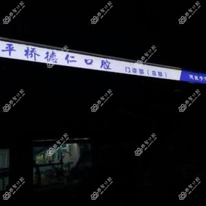 平桥德仁口腔