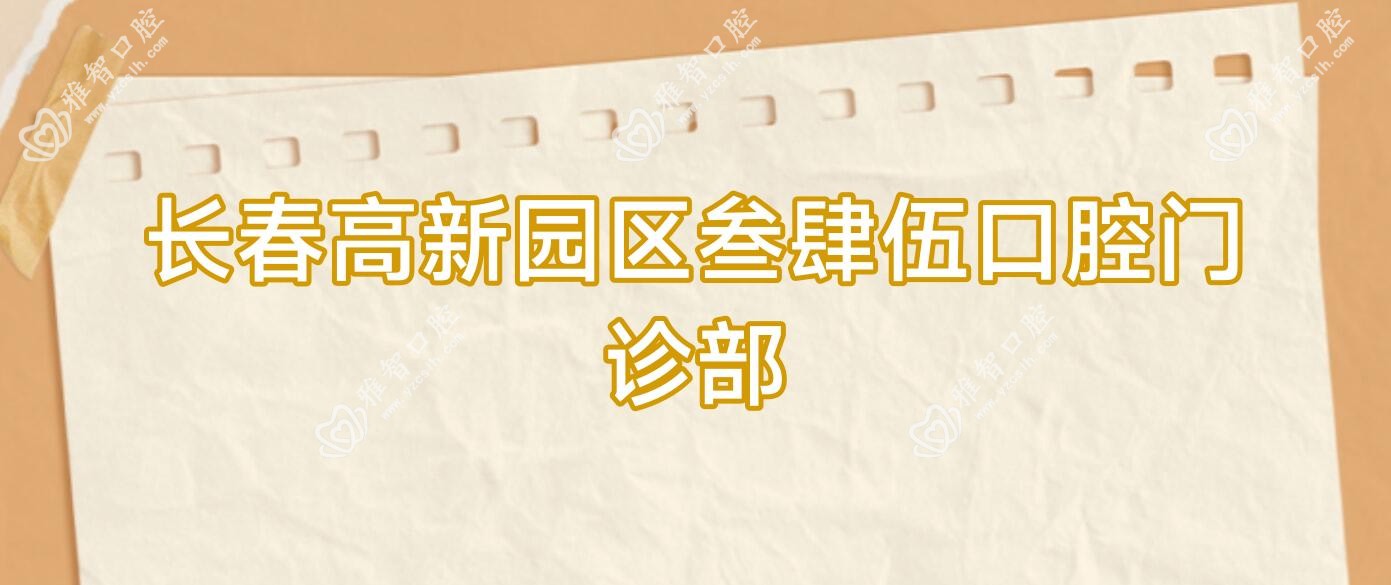 长春高新园区叁肆伍口腔门诊部
