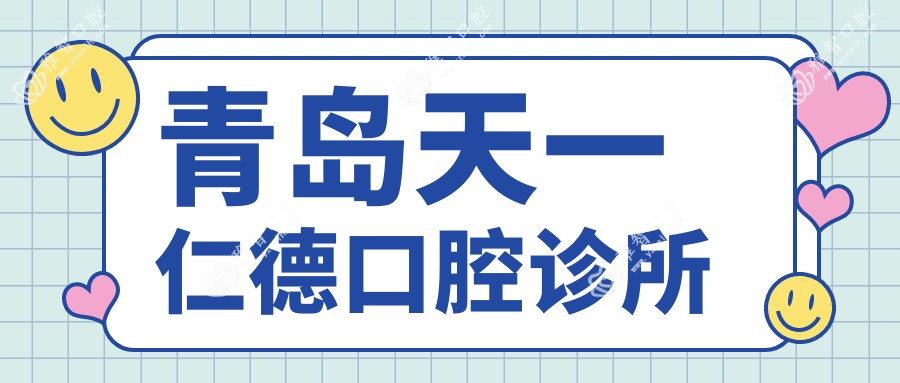 青岛天一仁德口腔诊所