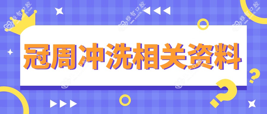 冠周冲洗相关资料
