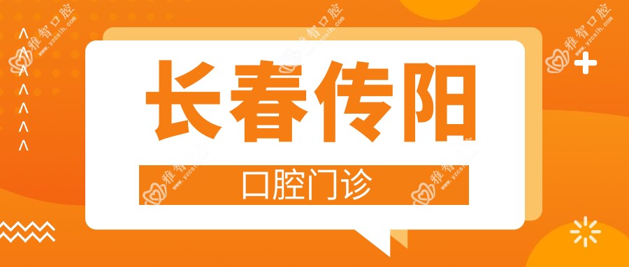 长春传阳口腔门诊