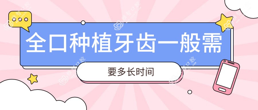 全口种植牙齿一般需要多长时间