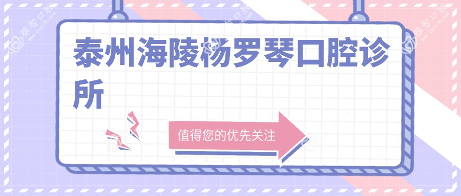 泰州海陵杨罗琴口腔诊所