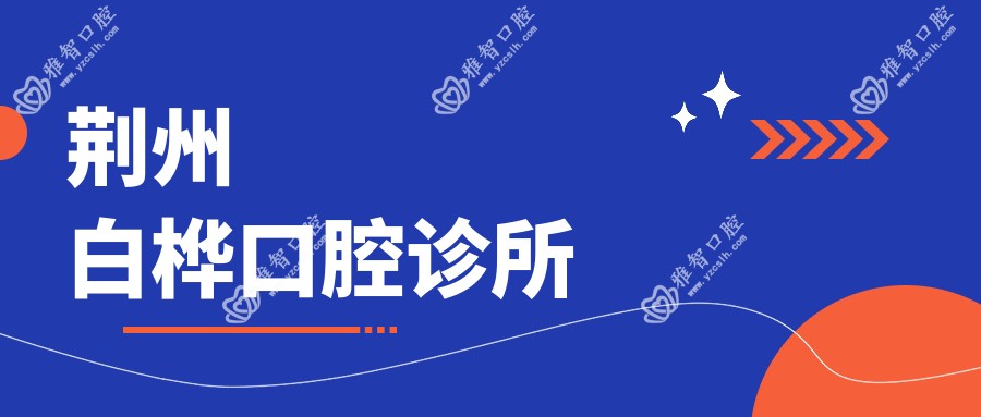 荆州白桦口腔诊所