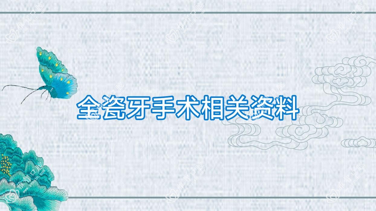 全瓷牙手术相关资料