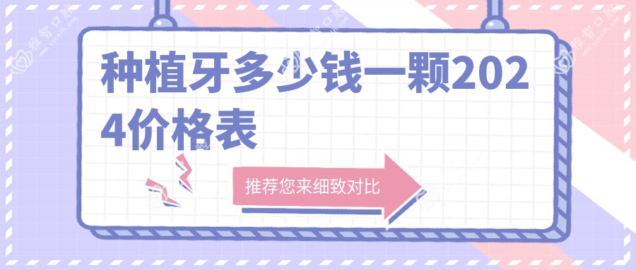 种植牙多少钱一颗2024价格表