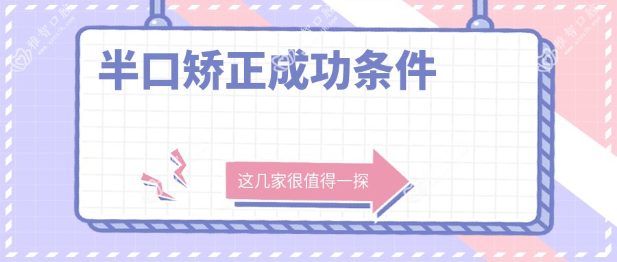 半口矫正成功条件