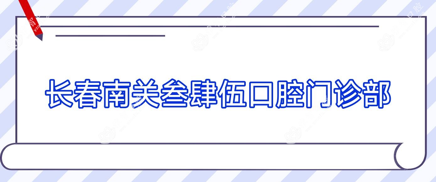 长春南关叁肆伍口腔门诊部