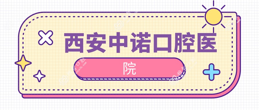 西安中诺口腔医院