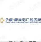 康美诺口腔医院·矫正种植中心