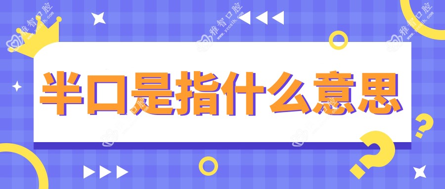 半口是指什么意思