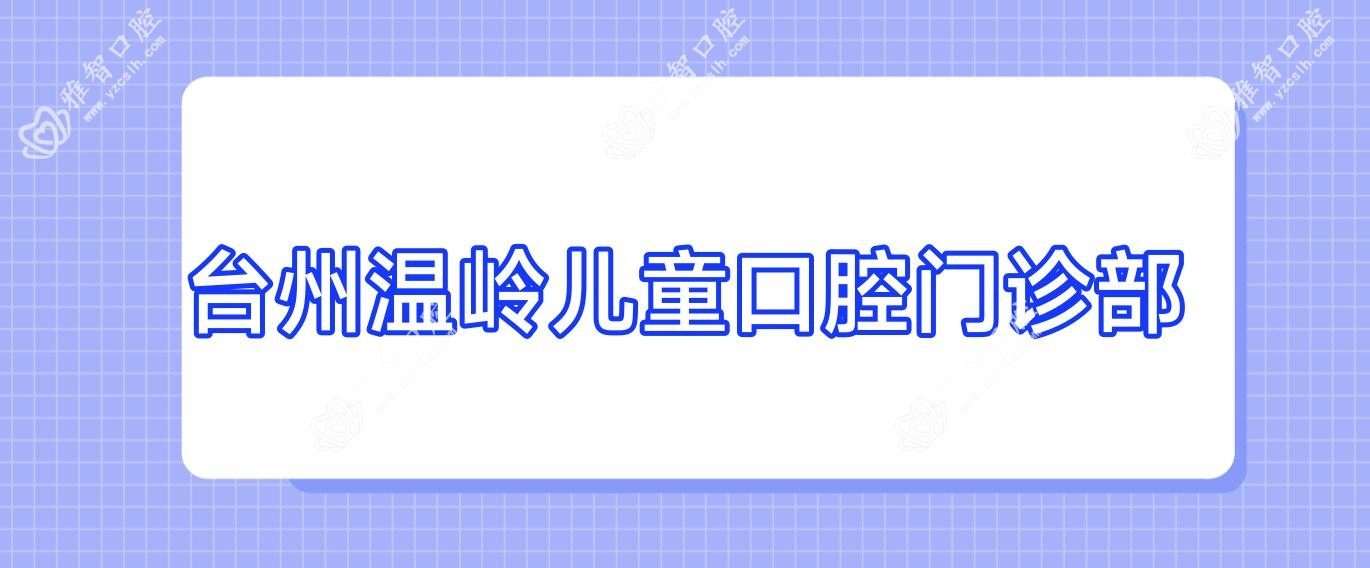 台州温岭儿童口腔门诊部