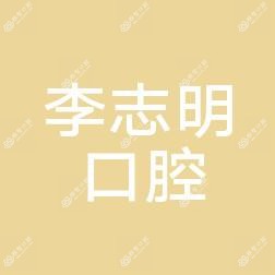 广州李志明口腔