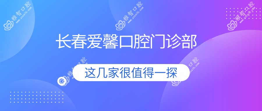 长春爱馨口腔门诊部