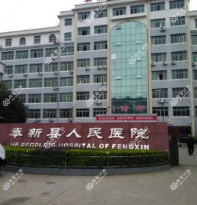 奉新县人民医院口腔科