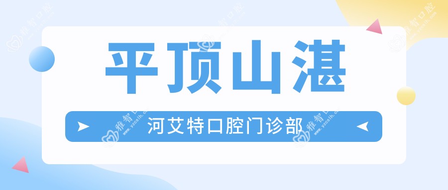 平顶山湛河艾特口腔门诊部
