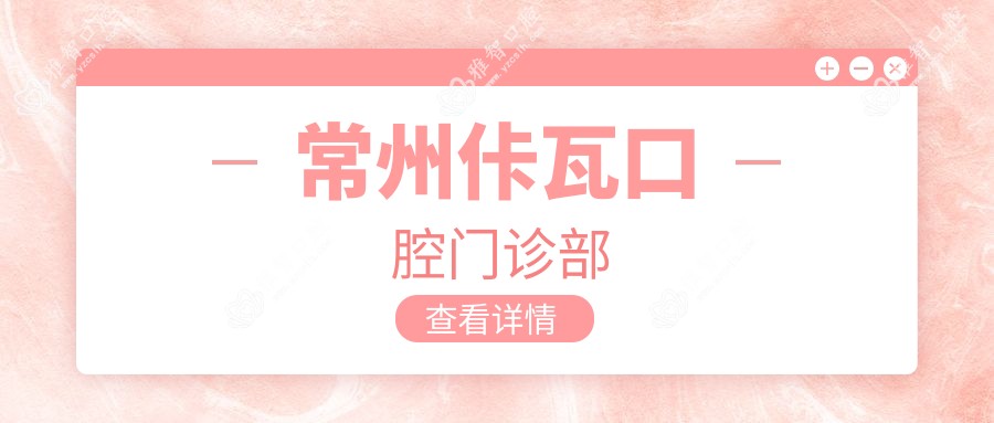 常州佧瓦口腔门诊部