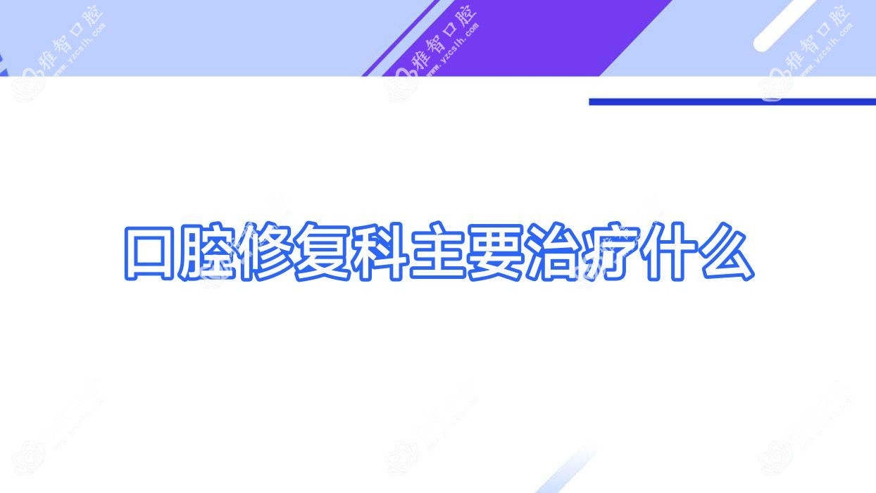 口腔修复科主要治疗什么