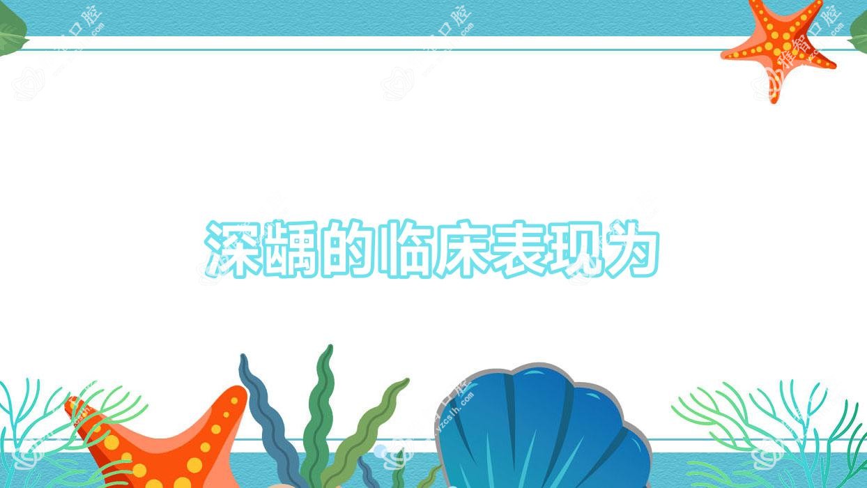 深龋的临床表现为