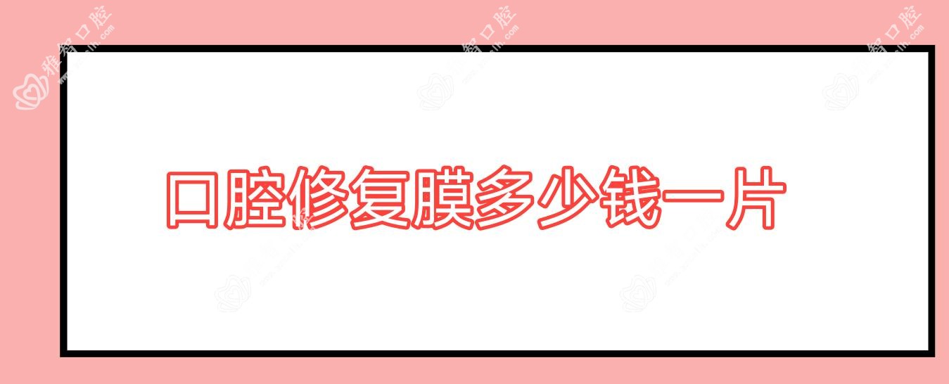 口腔修复膜多少钱一片