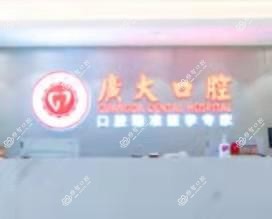 广大口腔(悦汇城院区)
