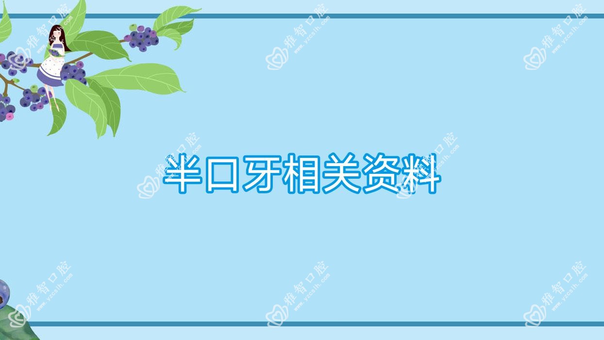 半口牙相关资料