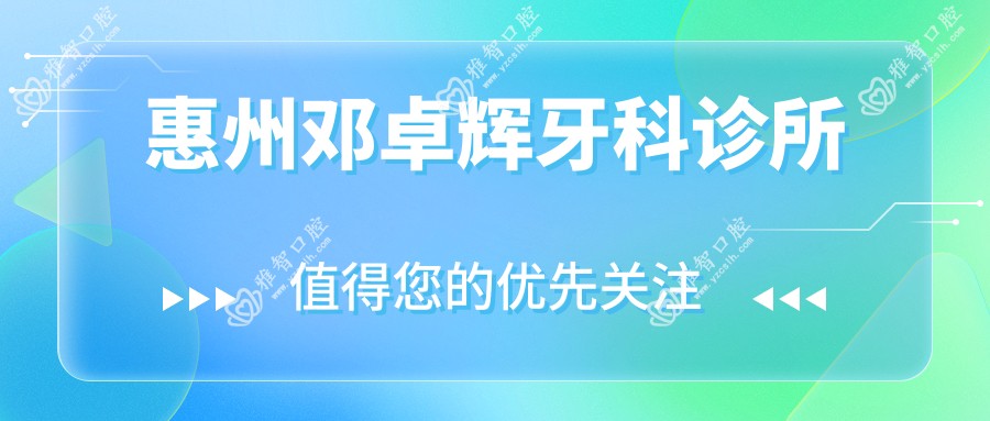 惠州邓卓辉牙科诊所