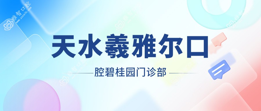 天水羲雅尔口腔碧桂园门诊部